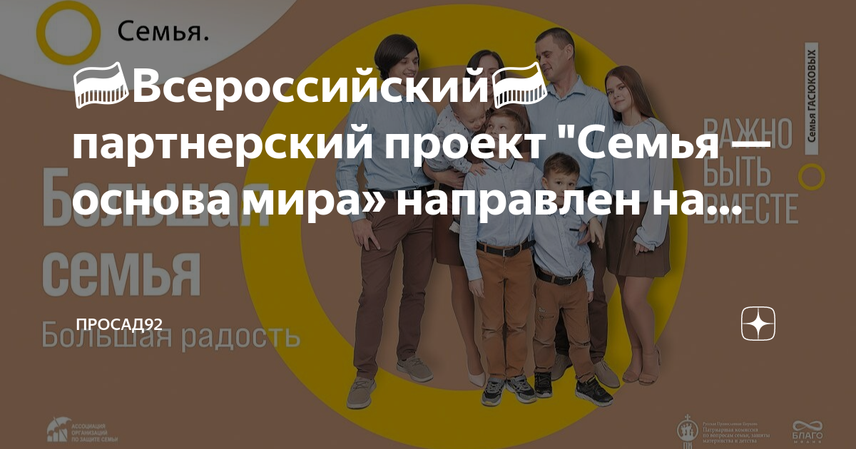 Всероссийский социальный проект «Семья – основа мира»