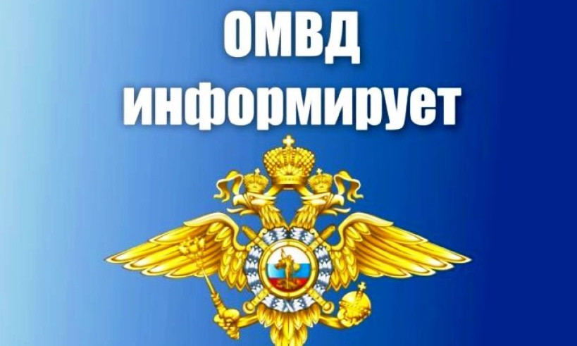 ОМВД России по Гунибскому району информирует: