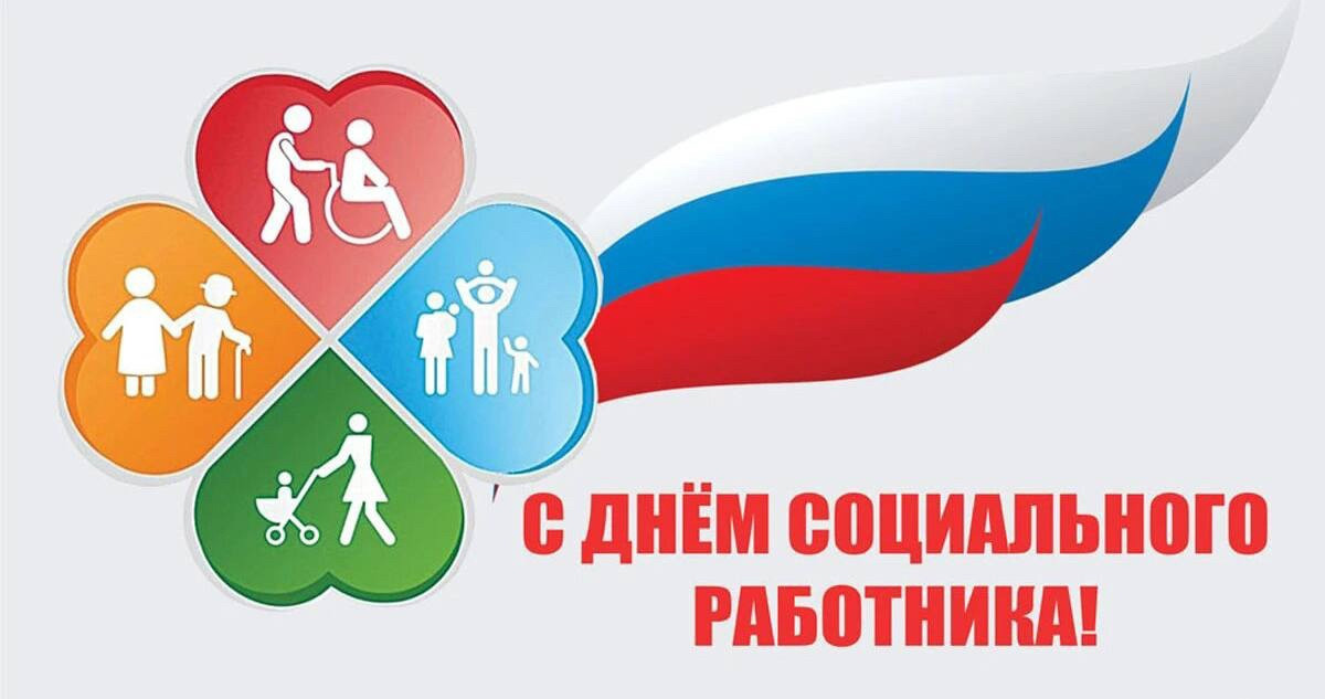 С праздником – Днем социального работника!