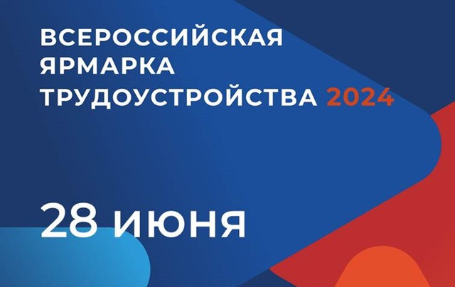 В Дагестане 28 июня пройдет Федеральный этап Всероссийской ярмарки трудоустройства