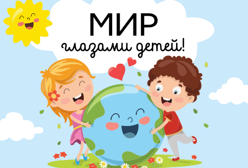 Мир глазами детей