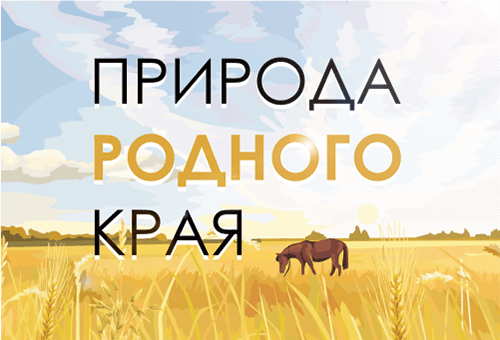 ВСЕРОССИЙСКИЙ ТВОРЧЕСКИЙ КОНКУРС «ПРИРОДА РОДНОГО КРАЯ!»