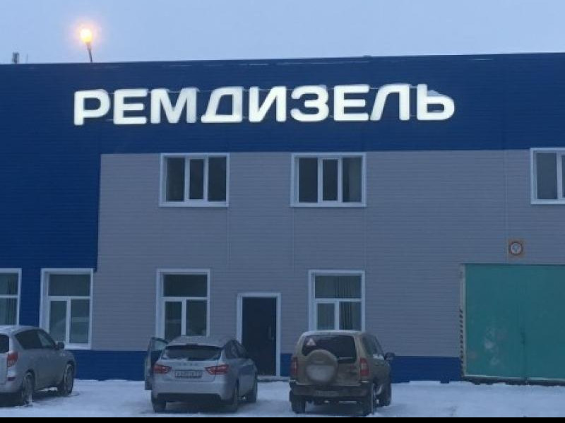 ВАКАНСИИ в Республики Татарстан г. Набережные Челны в АО "РЕМДИЗЕЛЬ"