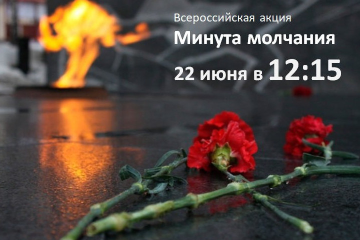 Всероссийской акция «Минута молчания» в память о 27 миллионах граждан, погибших в годы Великой Отечественной войны