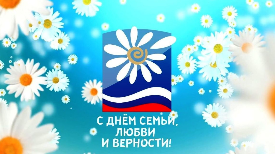С днём семьи, любви и верности!