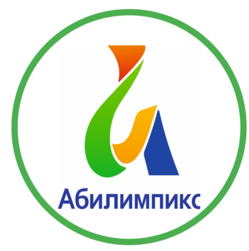 Чемпионаты по профессиональному мастерству среди инвалидов и лиц с ограниченными возможностями здоровья «Абилимпикс»