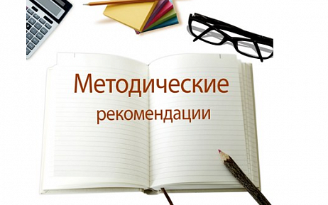 Методические рекомендации по организации трудовой деятельности несовершеннолетних граждан в возрасте от 14 до 18 лет в свободное от учебы время