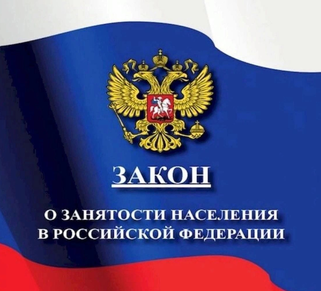 Президент РФ Владимир Путин утвердил новый закон «О занятости населения в РФ» (от 12.12.2023 № 565-ФЗ).