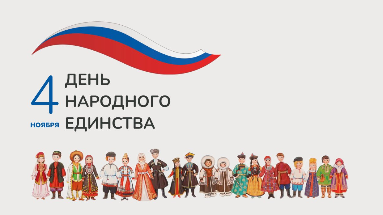 Мероприятие на "День народного единства"