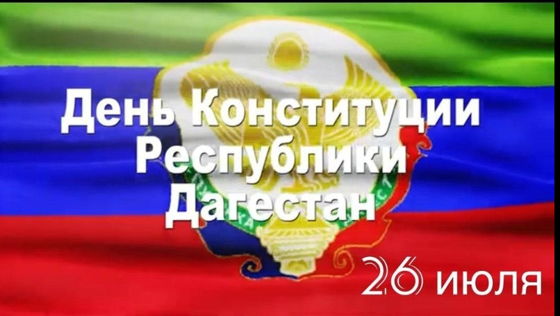 Мурад Казиев поздравил с Днем Конституции Дагестана