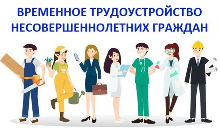 Проведение в 2024 году отбора работодателей для получения субсидии на возмещение части затрат на оплату труда временно трудоустроенных несовершеннолетних граждан в возрасте от 14 до 18 лет