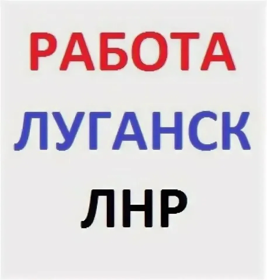 Вакансии в Луганскую Народную Республику