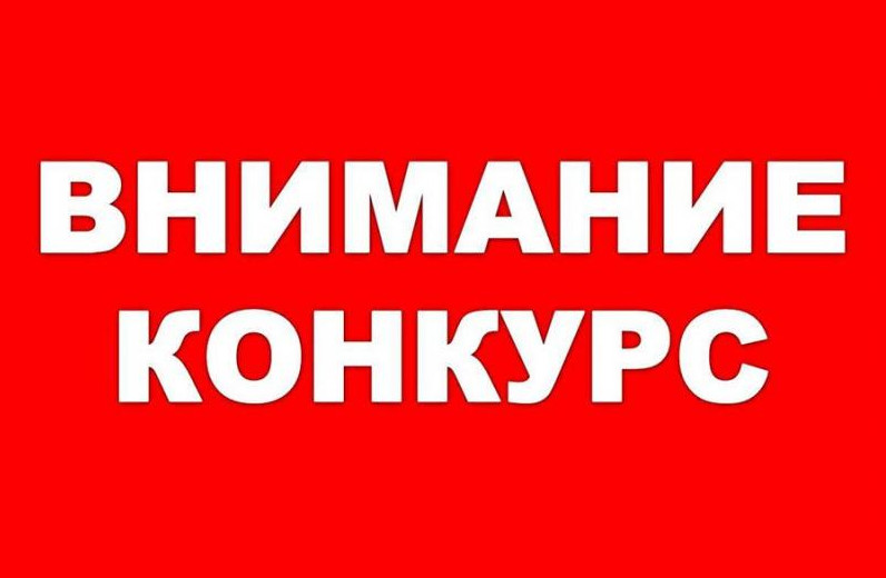 Проведение  конкурсного отбора юридических лиц.