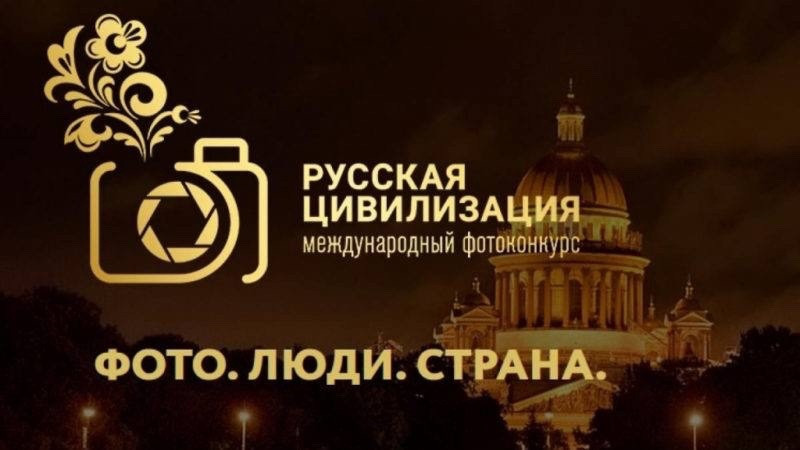 VII Международный фотоконкурс  "Русская цивилизация"
