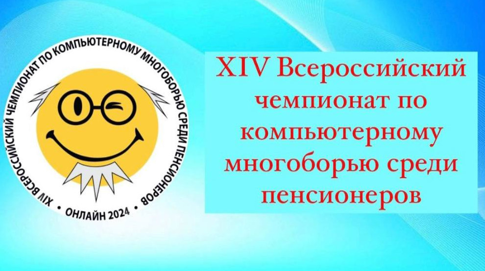 XIV Всероссийский чемпионат по компьютерному многоборью среди пенсионеров.