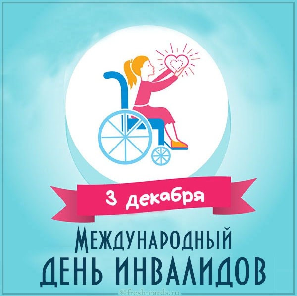 На "День инвалидов"