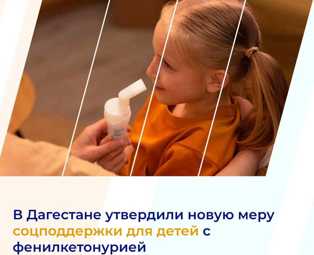 Постановление Правительства РД   для детей больных фенилкетонурией.