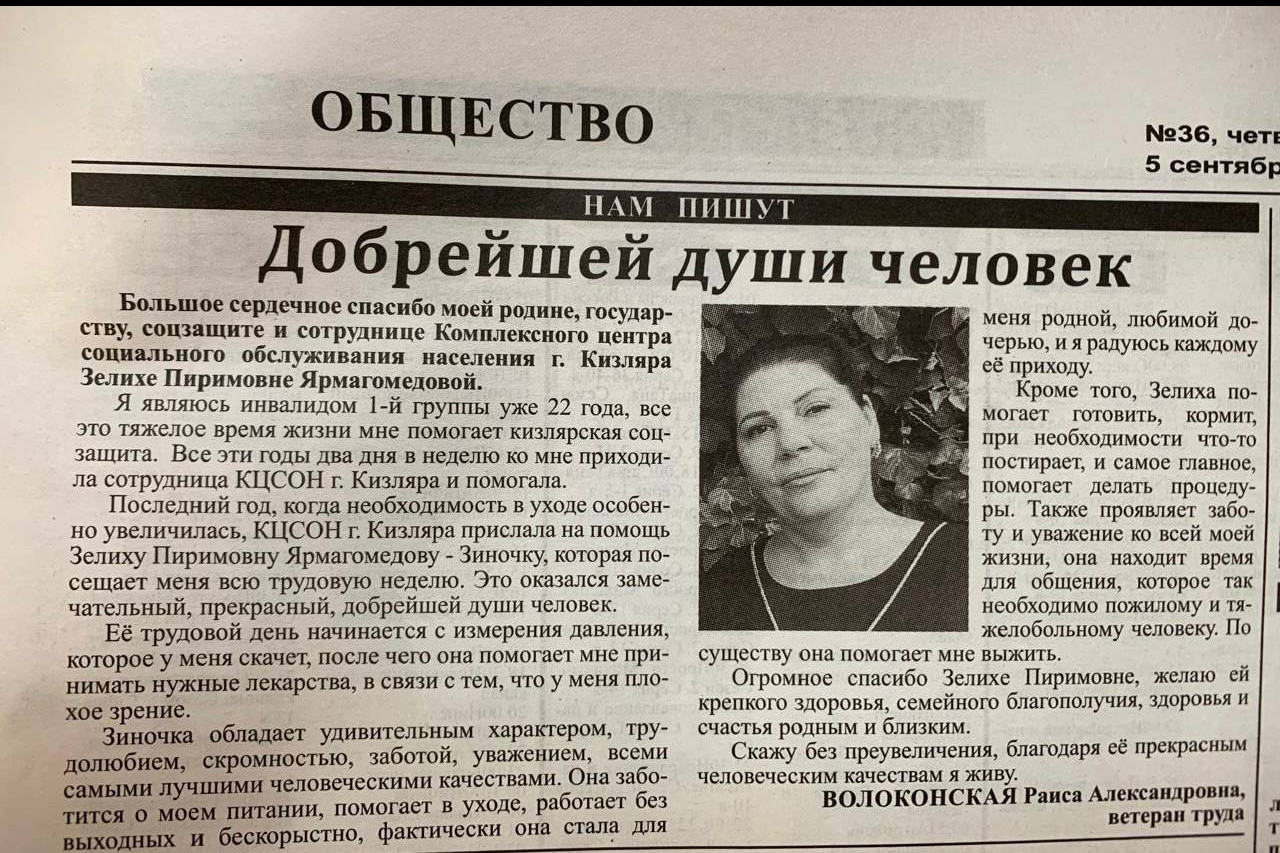 Слова Благодарности для помощника по уходу Ярмагомедовой Зелихи.