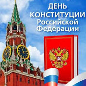 День Конституции Российской Федерации!