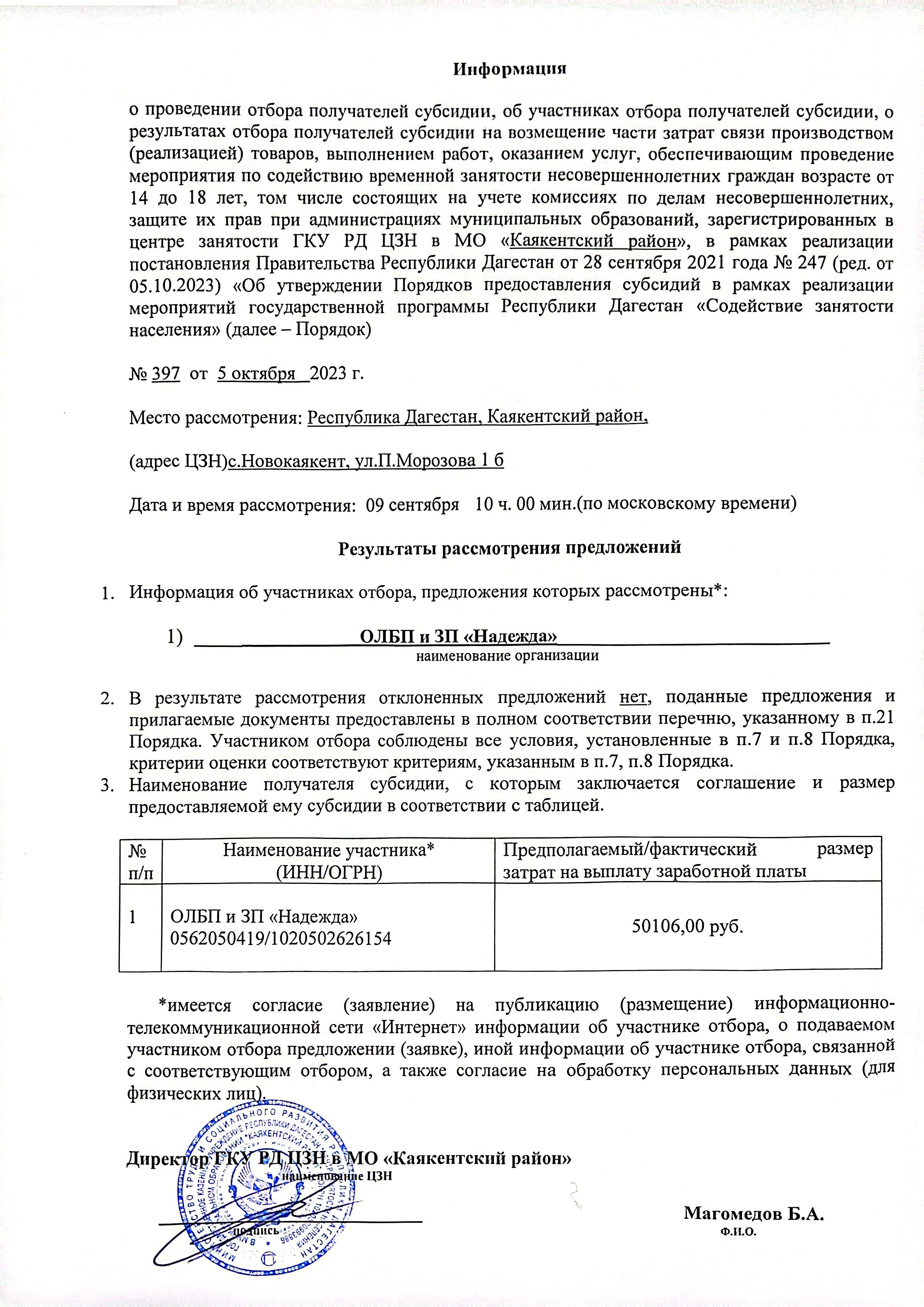 Информация о результатах рассмотрения заявок работодателей на трудоустройство несовершеннолетних граждан.