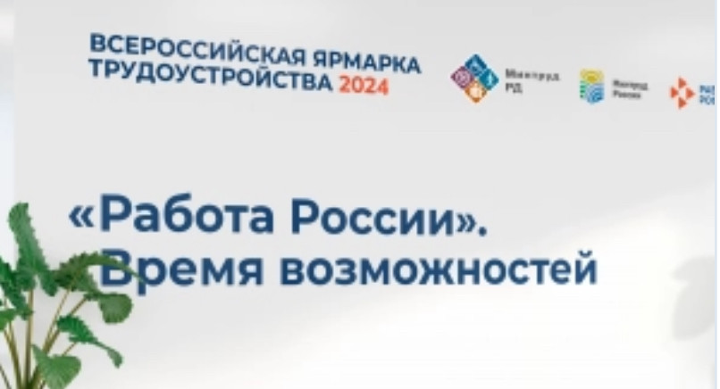 Министерство труда Дагестана приглашает жителей республики на Федеральный этап Всероссийской ярмарки трудоустройства «Работа России. Время возможностей»