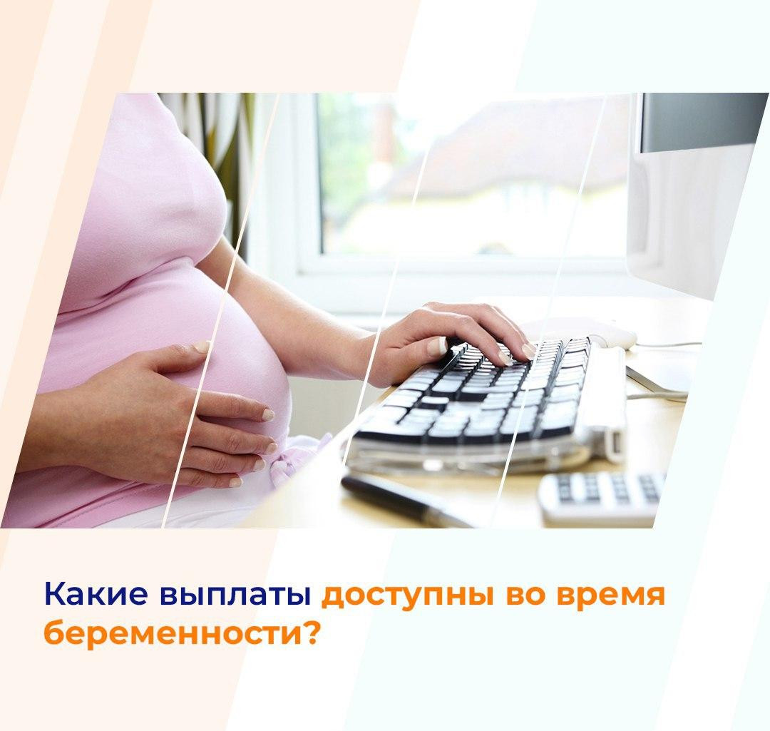 Какие федеральные выплаты доступны во время беременности?