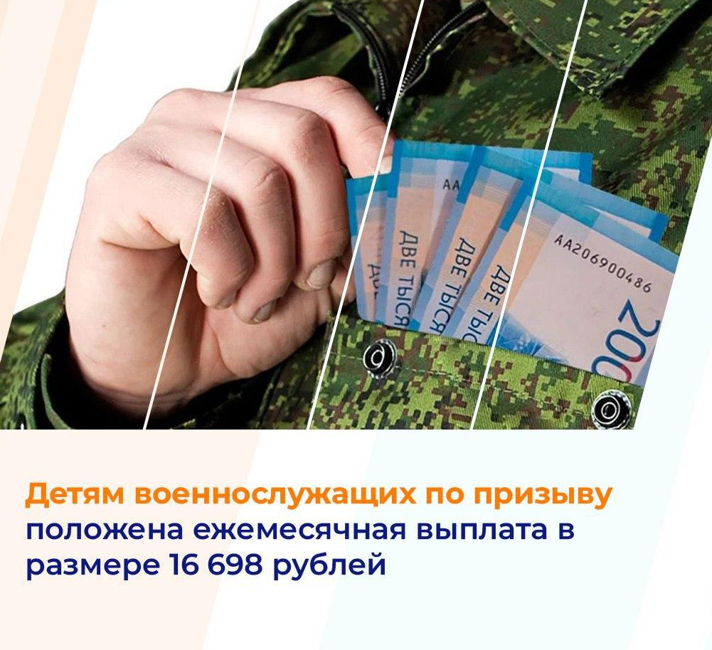 Детям военнослужащих по призыву положена ежемесячная выплата в размере 16 698 рублей