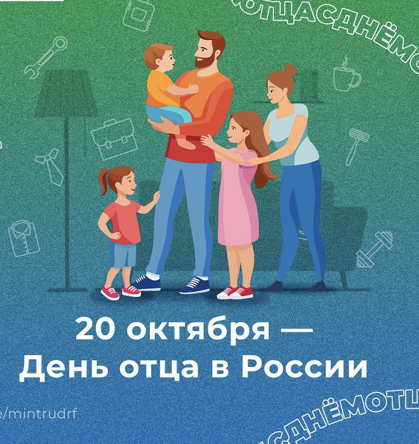 20 октябрь - День отца!