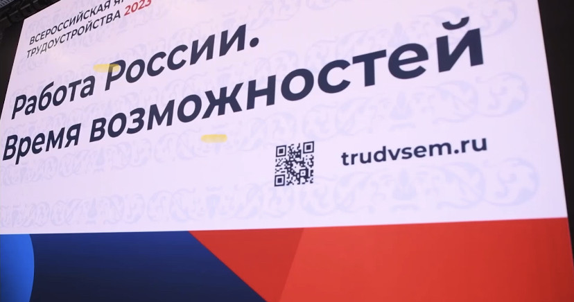 Всероссийская ярмарка трудоустройства "Работа России".
