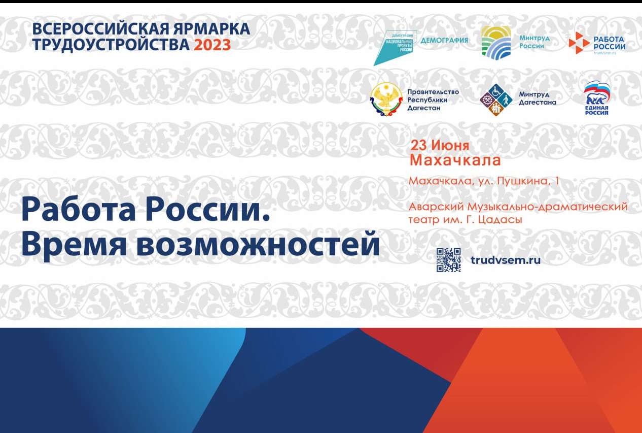 Второй этап федеральной Всероссийской ярмарки трудоустройства «Работа России