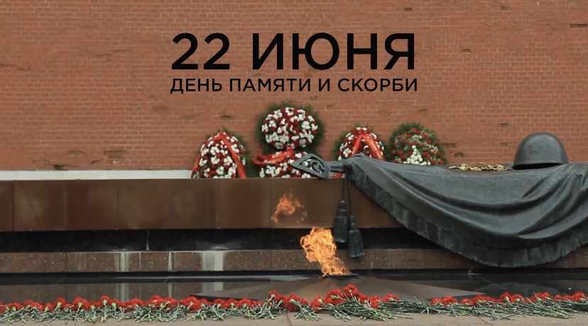 Всероссийская акция «Минута молчания» в память о 27 миллионах граждан.