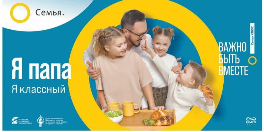 «СЕМЬЯ – ОСНОВА МИРА» – многоэтапный всероссийский социальный просемейный проект.