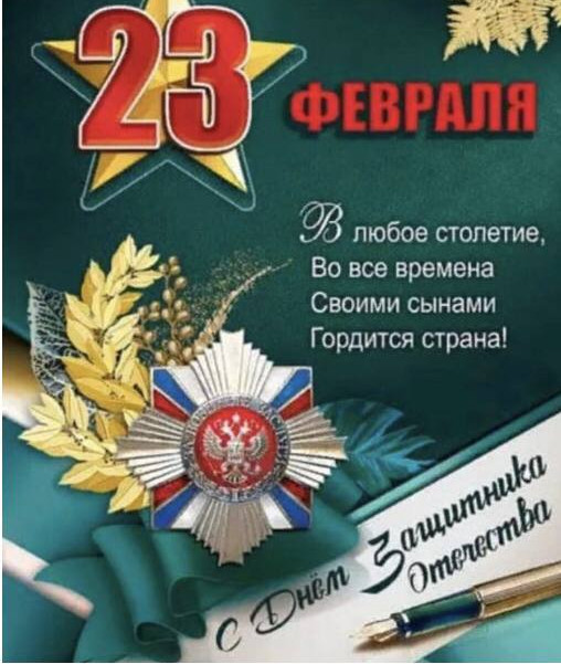 С Днем защитника Отечества!!!