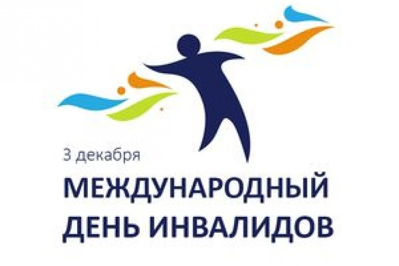 МЕЖДУНАРОДНЫЙ ДЕНЬ ИНВАЛИДОВ