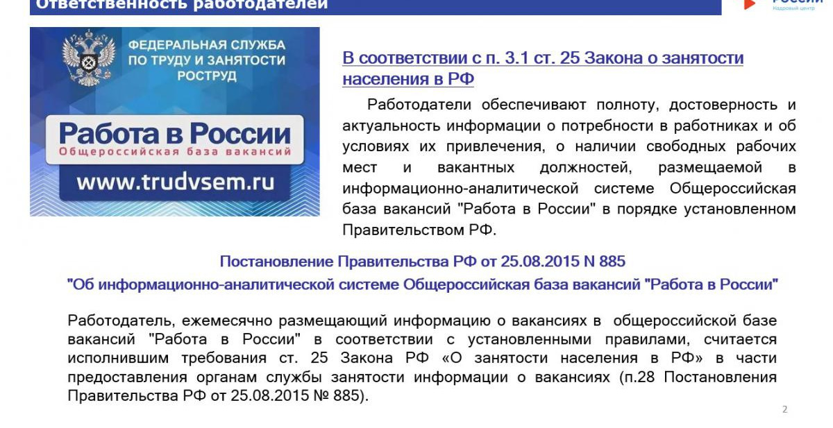Регистрация работодателя на Государственном портале Работа в России