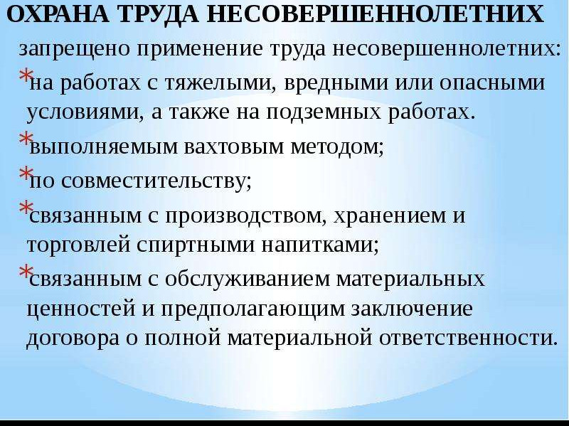 Ограничения по привлечению несовершеннолетних к труду во вредных и (или) опасных условиях труда
