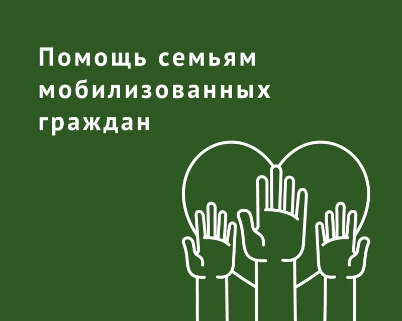 Социальная поддержка граждан, призванных на военную службу по мобилизации