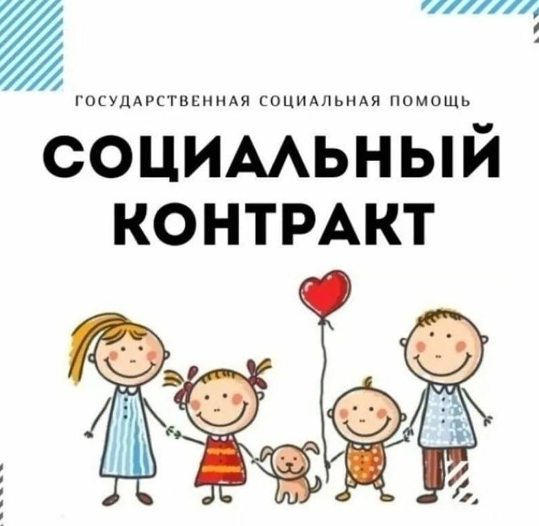 Социальный контракт