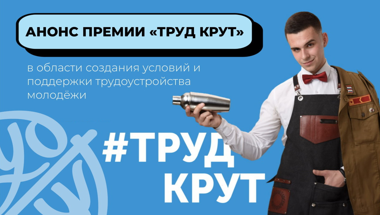 Информационная справка для граждан, работодателей и образовательных учреждений, о Национальной премии в области создания условий и поддержки трудоустройства молодежи «Труд крут».