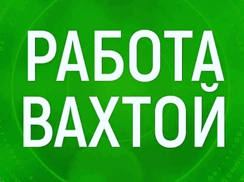 Прием работника для работы вахтовым методом