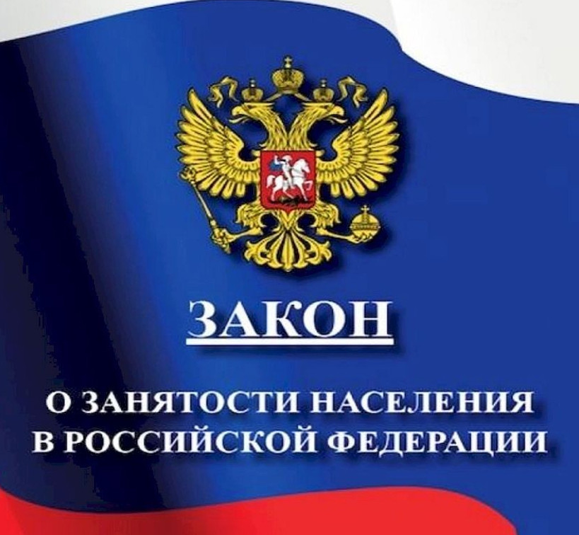 Президент РФ Владимир Путин подписал новый Закон о занятости населения