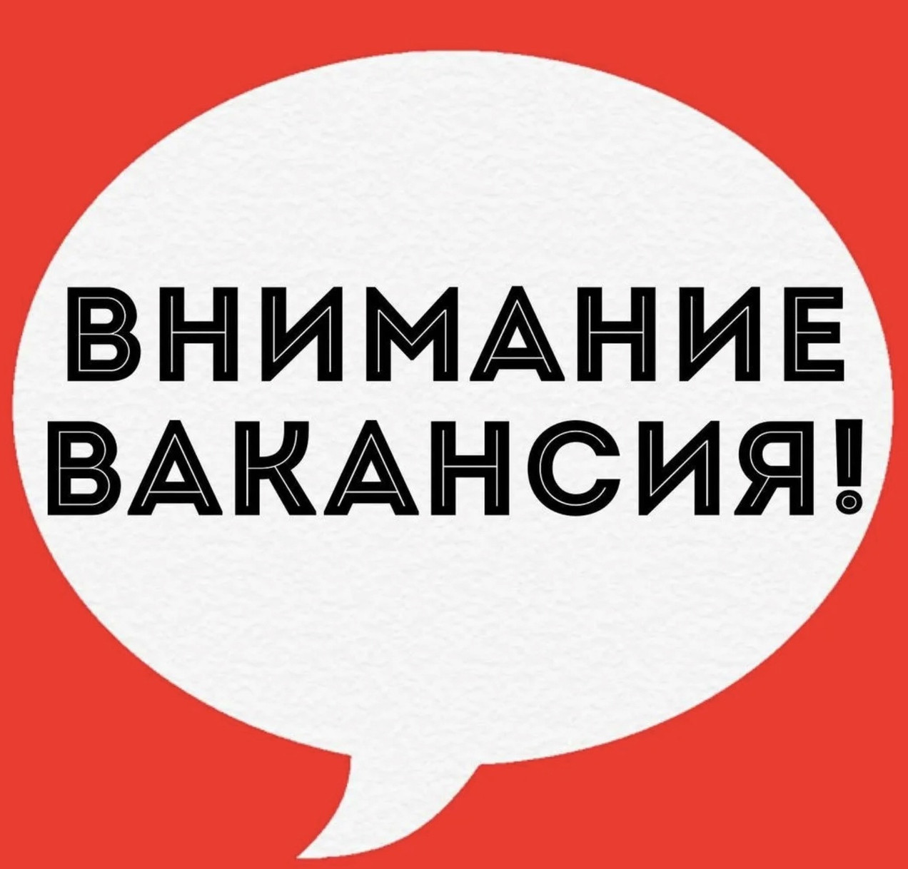 ВНИМАНИЕ  ВАКАНСИЯ!!!!