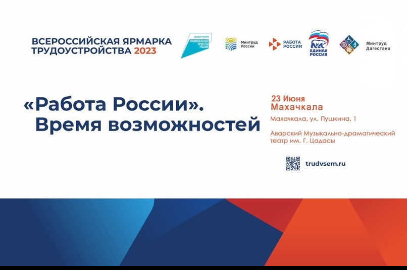 Второй этап Всероссийской ярмарки трудоустройства «Работа России.
