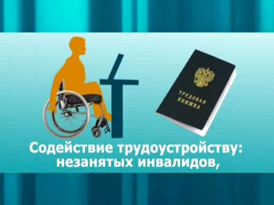 Центром занятости населения в МО «Ботлихский район " Республики Дагестан продлен прием документов работодателей с 01 июля по 30 сентября 2023 года, для получения субсидии на оборудование (оснащение) рабочих мест для трудоустройства инвалидов.