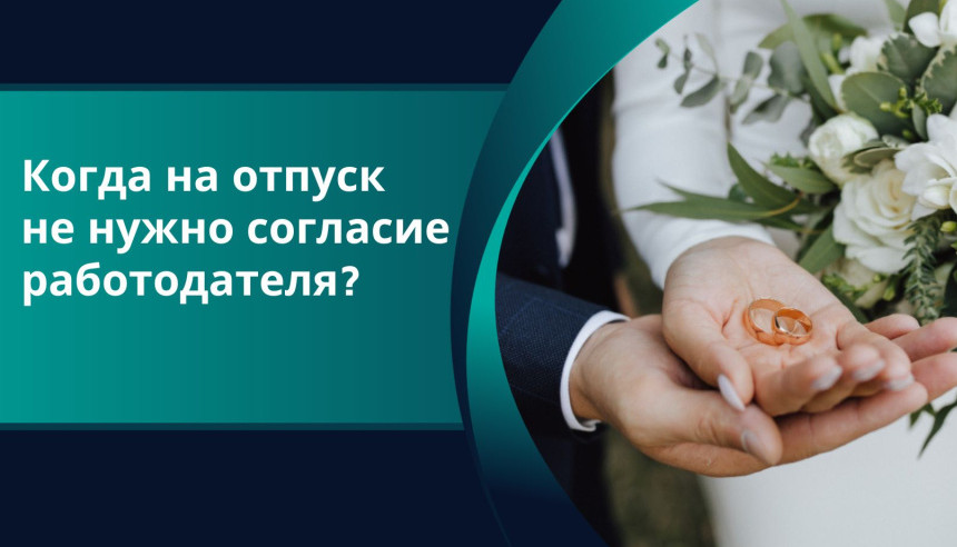 Когда на отпуск не нужно согласие работодателя?