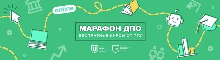 Томский государственный университет (ТГУ) предлагает бесплатные курсы повышения квалификации