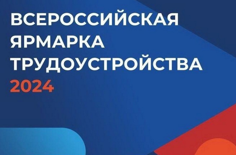 Приглашаем на второй этап Всероссийской ярмарки трудоустройства "Работа России.Время возможностей-2024"