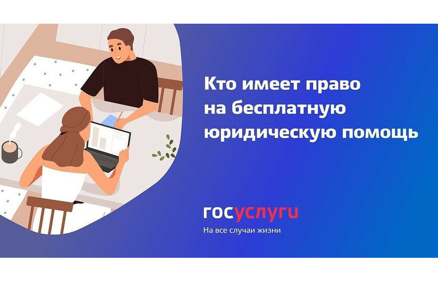 Кто имеет право получить бесплатную юридическую помощь?