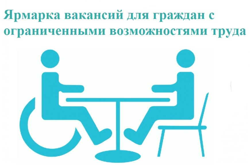 ЯРМАРКА ВАКАНСИЙ ДЛЯ ИНВАЛИДОВ И ЛИЦ С ОГРАНИЧЕННЫМИ ВОЗМОЖНОСТЯМИ "С УВЕРЕННОСТЬЮ- В ЗАВТРАШНИЙ ДЕНЬ! "