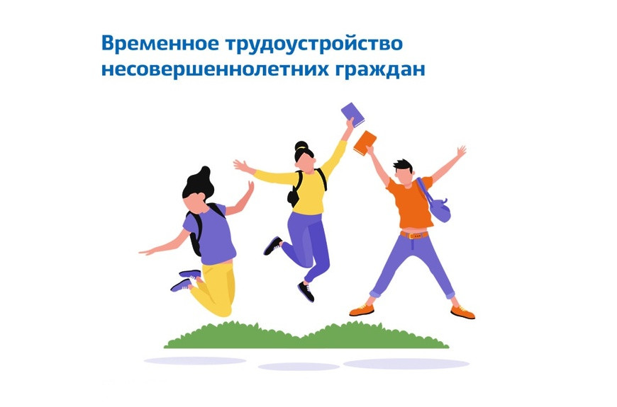 В 2024 году Центрами занятости населения проводится отбор работодателей для получения субсидии на возмещение части затрат на оплату труда временно трудоустроенных несовершеннолетних граждан от 14 до 18 лет